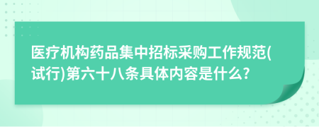 医疗机构药品集中招标采购工作规范(试行)第六十八条具体内容是什么?