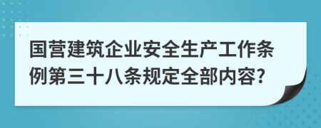 国营建筑企业安全生产工作条例第三十八条规定全部内容?