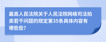 最高人民法院关于人民法院网络司法拍卖若干问题的规定第35条具体内容有哪些些？