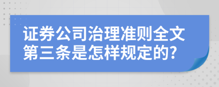 证券公司治理准则全文第三条是怎样规定的?