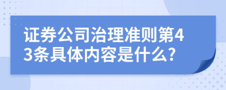 证券公司治理准则第43条具体内容是什么?