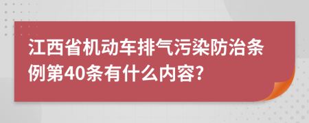 江西省机动车排气污染防治条例第40条有什么内容?