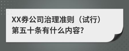 XX券公司治理准则（试行）第五十条有什么内容?