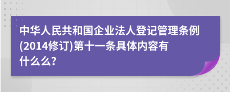 中华人民共和国企业法人登记管理条例(2014修订)第十一条具体内容有什么么？