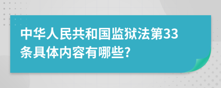 中华人民共和国监狱法第33条具体内容有哪些?