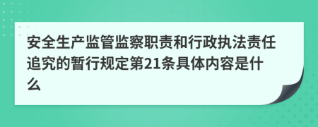 安全生产监管监察职责和行政执法责任追究的暂行规定第21条具体内容是什么