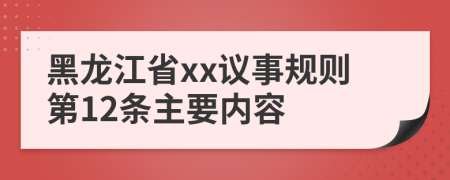 黑龙江省xx议事规则第12条主要内容