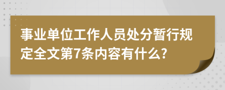 事业单位工作人员处分暂行规定全文第7条内容有什么?