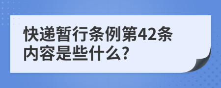 快递暂行条例第42条内容是些什么?