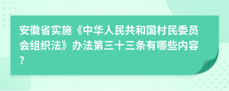 安徽省实施《中华人民共和国村民委员会组织法》办法第三十三条有哪些内容?