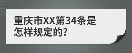 重庆市XX第34条是怎样规定的?