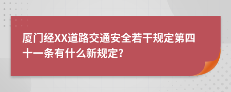 厦门经XX道路交通安全若干规定第四十一条有什么新规定?