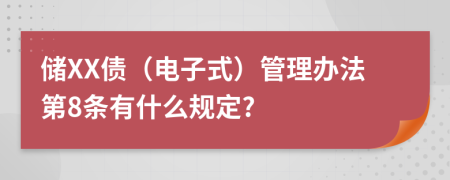 储XX债（电子式）管理办法第8条有什么规定?