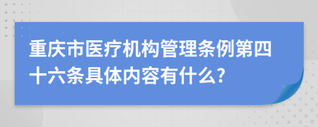 重庆市医疗机构管理条例第四十六条具体内容有什么?
