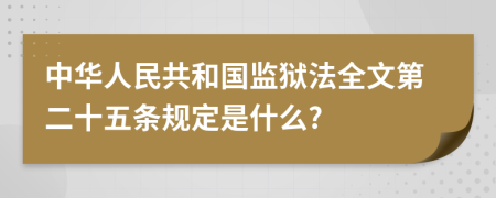 中华人民共和国监狱法全文第二十五条规定是什么?