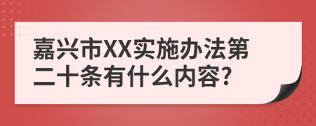 嘉兴市XX实施办法第二十条有什么内容?