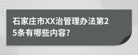 石家庄市XX治管理办法第25条有哪些内容?