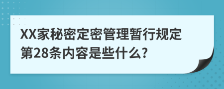 XX家秘密定密管理暂行规定第28条内容是些什么?