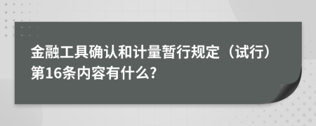 金融工具确认和计量暂行规定（试行）第16条内容有什么?