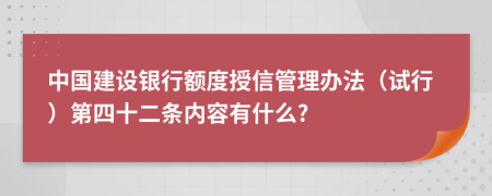 中国建设银行额度授信管理办法（试行）第四十二条内容有什么?