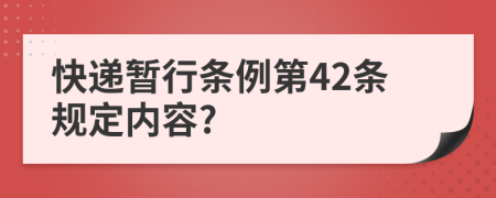 快递暂行条例第42条规定内容?