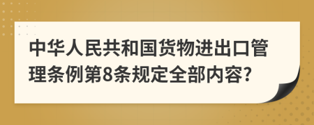 中华人民共和国货物进出口管理条例第8条规定全部内容?