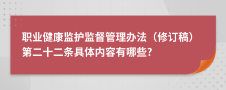 职业健康监护监督管理办法（修订稿）第二十二条具体内容有哪些?