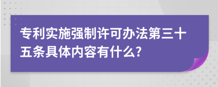 专利实施强制许可办法第三十五条具体内容有什么?