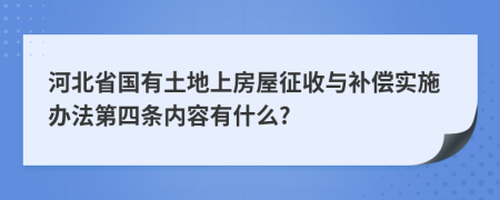 河北省国有土地上房屋征收与补偿实施办法第四条内容有什么?
