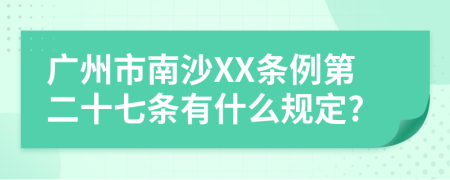 广州市南沙XX条例第二十七条有什么规定?