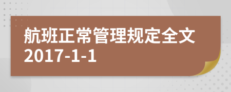 航班正常管理规定全文2017-1-1
