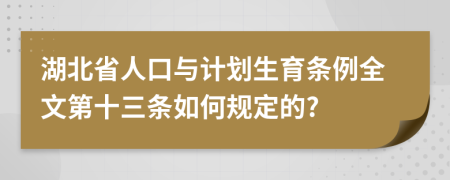 湖北省人口与计划生育条例全文第十三条如何规定的?