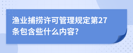 渔业捕捞许可管理规定第27条包含些什么内容?