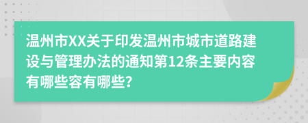 温州市XX关于印发温州市城市道路建设与管理办法的通知第12条主要内容有哪些容有哪些？