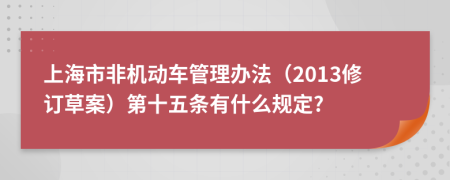 上海市非机动车管理办法（2013修订草案）第十五条有什么规定?