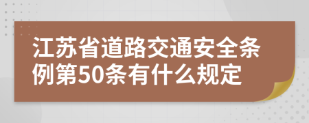 江苏省道路交通安全条例第50条有什么规定