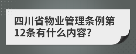 四川省物业管理条例第12条有什么内容?