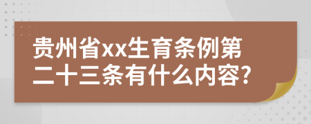 贵州省xx生育条例第二十三条有什么内容?