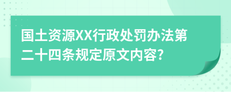 国土资源XX行政处罚办法第二十四条规定原文内容?