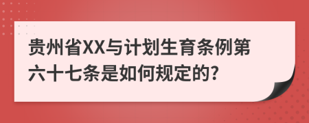 贵州省XX与计划生育条例第六十七条是如何规定的?