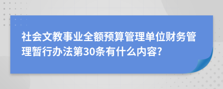 社会文教事业全额预算管理单位财务管理暂行办法第30条有什么内容?