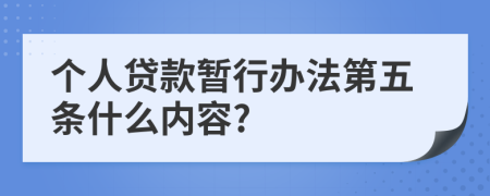 个人贷款暂行办法第五条什么内容?