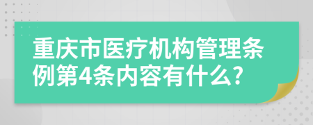 重庆市医疗机构管理条例第4条内容有什么?