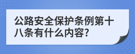 公路安全保护条例第十八条有什么内容?