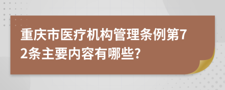 重庆市医疗机构管理条例第72条主要内容有哪些?