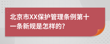 北京市XX保护管理条例第十一条新规是怎样的?