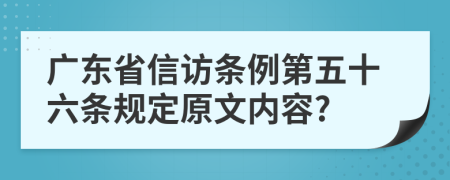 广东省信访条例第五十六条规定原文内容?