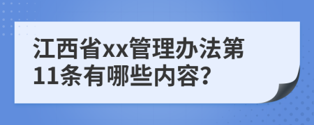 江西省xx管理办法第11条有哪些内容？