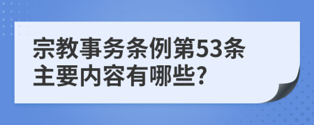 宗教事务条例第53条主要内容有哪些?