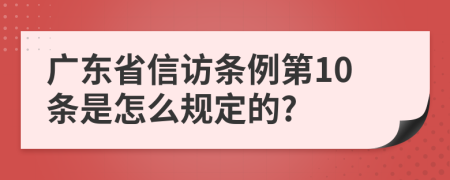 广东省信访条例第10条是怎么规定的?